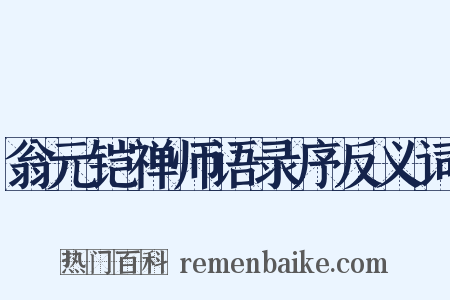 翁元铠禅师语录序反义词是什么意思的图片